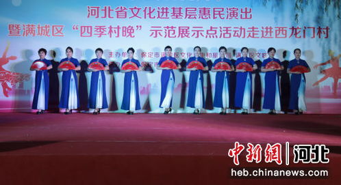 保定滿城區四季村晚惠民行動 以展覽展示活動點亮鄉村文化新生活